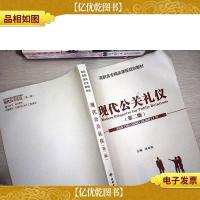 现代公关礼仪(第二版)(高职)