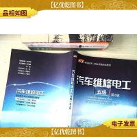 汽车维修电工(五级 第3版)
