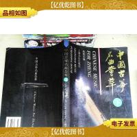 中国古筝名曲荟萃(下)