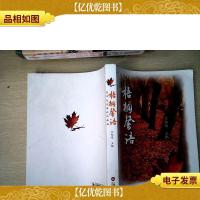 梧桐馨语:天平社区媒体作品集