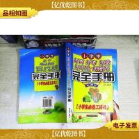 小学生好词 好句 好段 好开头 好结尾完全手册(*)(小学生