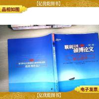 顺利完成硕博论文:关于内容和过程的贴心指导(第3版)