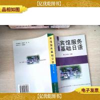 宾馆服务基础日语——21世纪旅游管理丛书