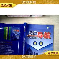高考导航 英语(考点梳理)