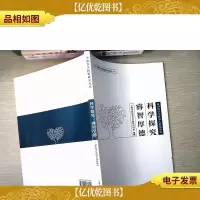 科学探究 睿智厚德 : 初中科学学科育人价值研究[附光盘]
