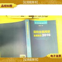 深圳全民阅读发展报告 . 2016