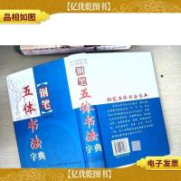 钢笔五体书法字典