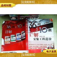 36问与10例详解安装工程造价
