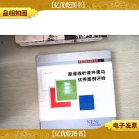 新课程听课评课与*案例评析.中学卷