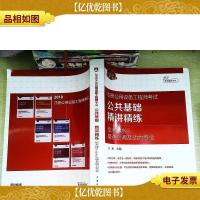 2018注册公用设备工程师考试 公共基础 精讲精练 给水排水