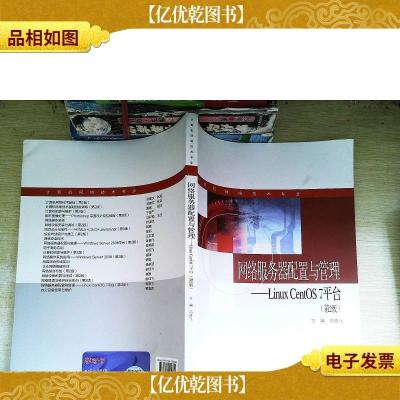 网络服务器配置与管理:LinuxCentOS7平台(计算机网络技术专业第