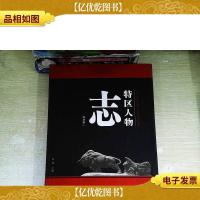 特区人物志 深圳卷(1)