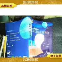 路过心上的美文(双速音频扫码听音)