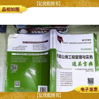 2019年版全国一级建造师考试用书:市政公用工程管理与实务通关宝