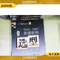 2006-2007管理软件选型手册