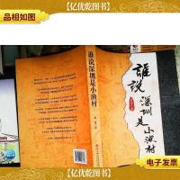 谁说深圳是小渔村