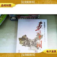 历史的残片:画说中国