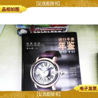 进口手表年鉴2010