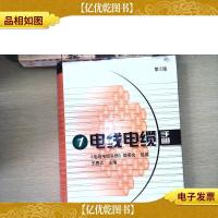 电线电缆手册1 (第2版) 精