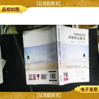 世界如此复杂,你要内心强大