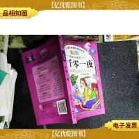 一千零一夜(七彩美绘本)