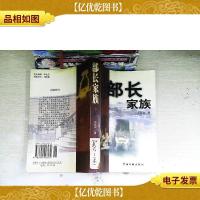 部长家族:长篇小说