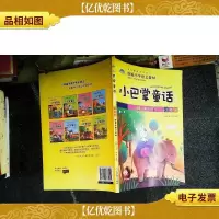 小巴掌童话踩着长鼻子的象