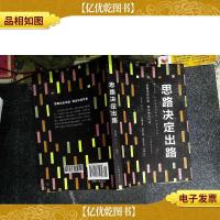 思路决定出路(人生金书·裸背)