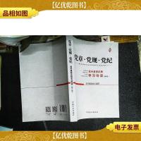 党章·党规·党纪——党内重要法规学习导读(第5版)