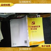 十八大党章修正案学习问答