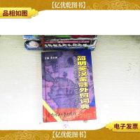 简明英汉金融外贸词典
