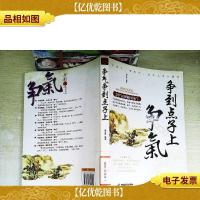 争气争到点子(上)