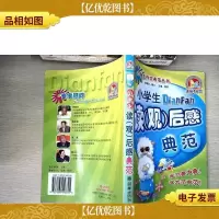 小学生读(观)后感典范