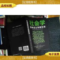 社会学原来这么有趣有用:你不可不有的社会学思维