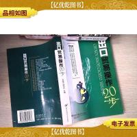 出口贸易操作20步