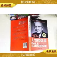 卡耐基经典系列:人性的优点(*修订版)