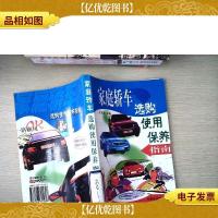 家庭轿车选购使用保养指南