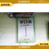 中央电视台电视教育节目用书——学日语 3