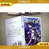 意林:小小姐星月花冠1--暗夜使臣(升级版)