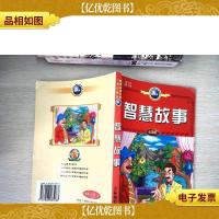智慧故事[有笔迹]