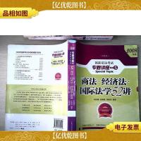 商法 经济法 国际法学52讲:国家司法考试专题讲座系列[有笔迹]