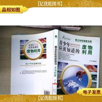 青少年应该知道的-废物利用