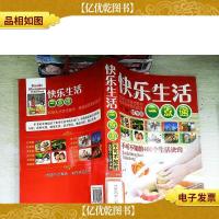 快乐生活一点通:不可不知的400个生活诀窍(精华版)