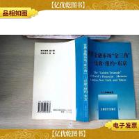 世界金融市场“金三角”:伦敦·纽约·东京