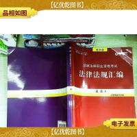 国家法律职业资格考试法律法规汇编 民法 3