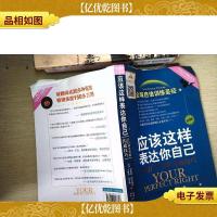 应该这样表达你自己:自信和平等的沟通技巧