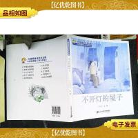 3不开灯的屋子王晓明童话绘本长廊大树沉思篇
