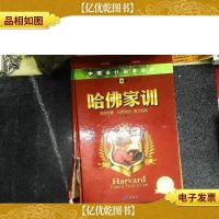 中国少儿必读金典:哈佛家训(学生版) 书有破损