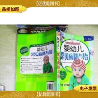 婴幼儿常见病防与治(育儿*专家指导版)