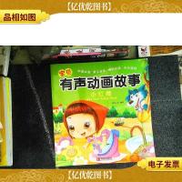 阳光宝贝 宝贝有声动画故事:小红帽